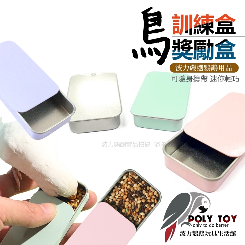 鳥訓練盒 獎勵盒 鸚鵡訓練 鸚鵡生活用品 波力鸚鵡玩具生活館