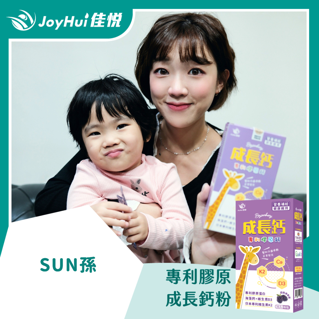 成長鈣粉_SUN孫