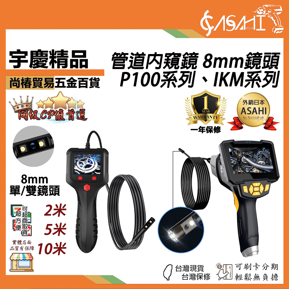 附發票｜IKM、P100系列｜管道內視鏡 8mm 單/雙鏡頭 線長2~10米 200萬高清內視鏡