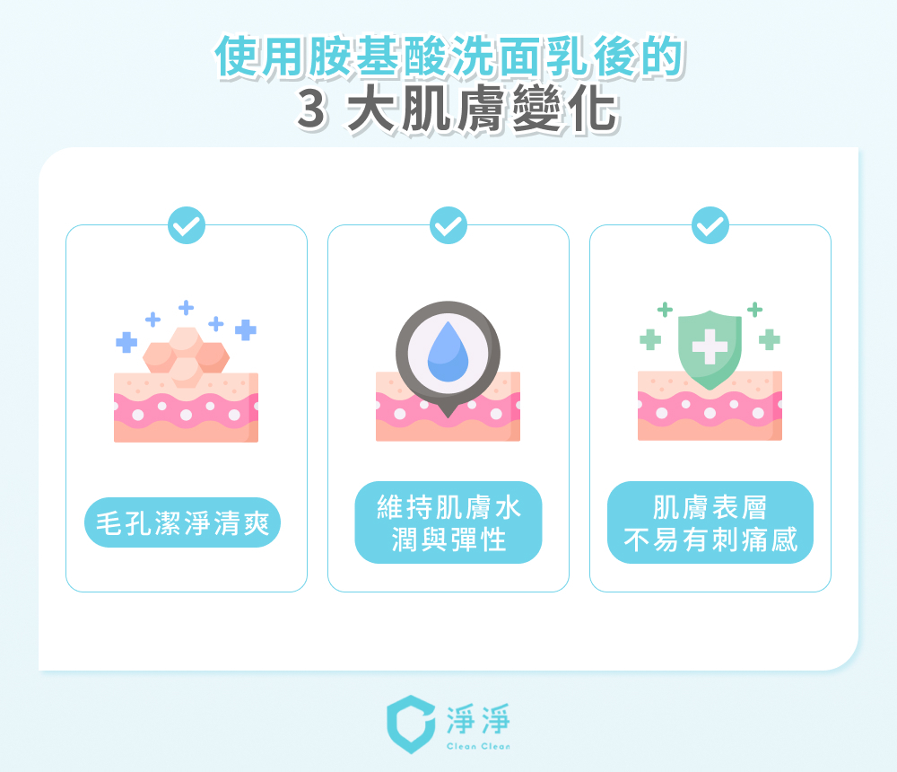 使用胺基酸洗面乳後肌膚的3大變化