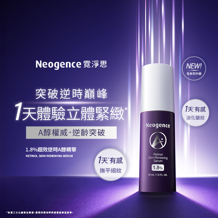 Neogence 霓淨思突破逆時巔峰，1天體驗立體緊緻。A醇權威、逆齡突破。1.8%超效逆時A醇精華 RETINOL SKIN-RENEWING SERUM。1天有感撫平細紋、1天有感淡化皺紋。NEW! 全系列升級。