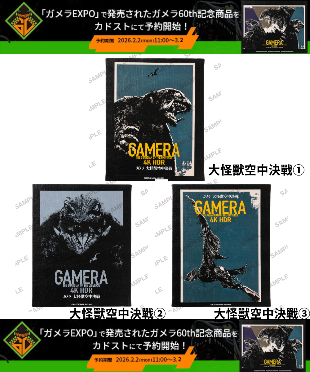 預購-卡美拉 60th紀念 新海報F3無框畫　卡美拉 大怪獸空中決戰 系列【日本進口精品】