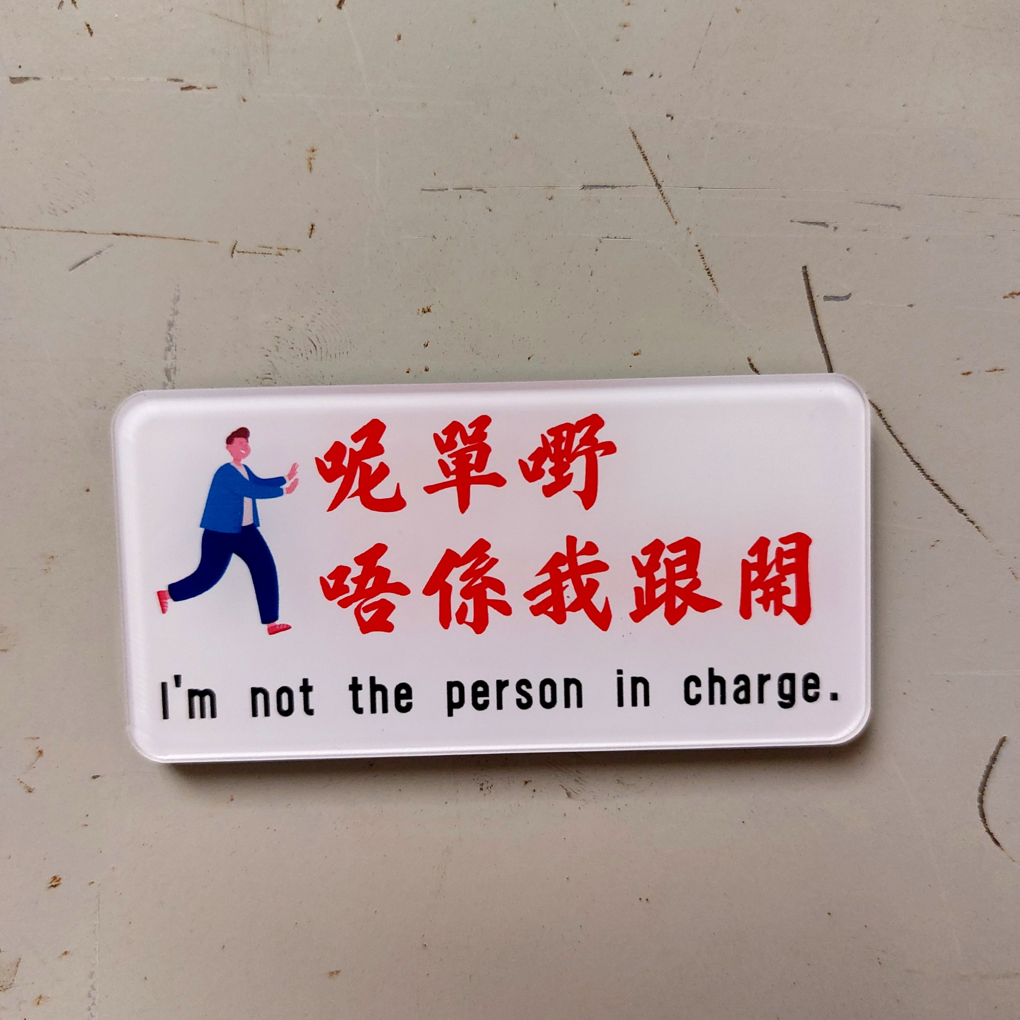 李漢港楷 香港特色磁石貼 呢單嘢唔係我跟開