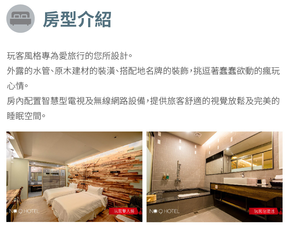 9號溫泉旅店 房型介紹