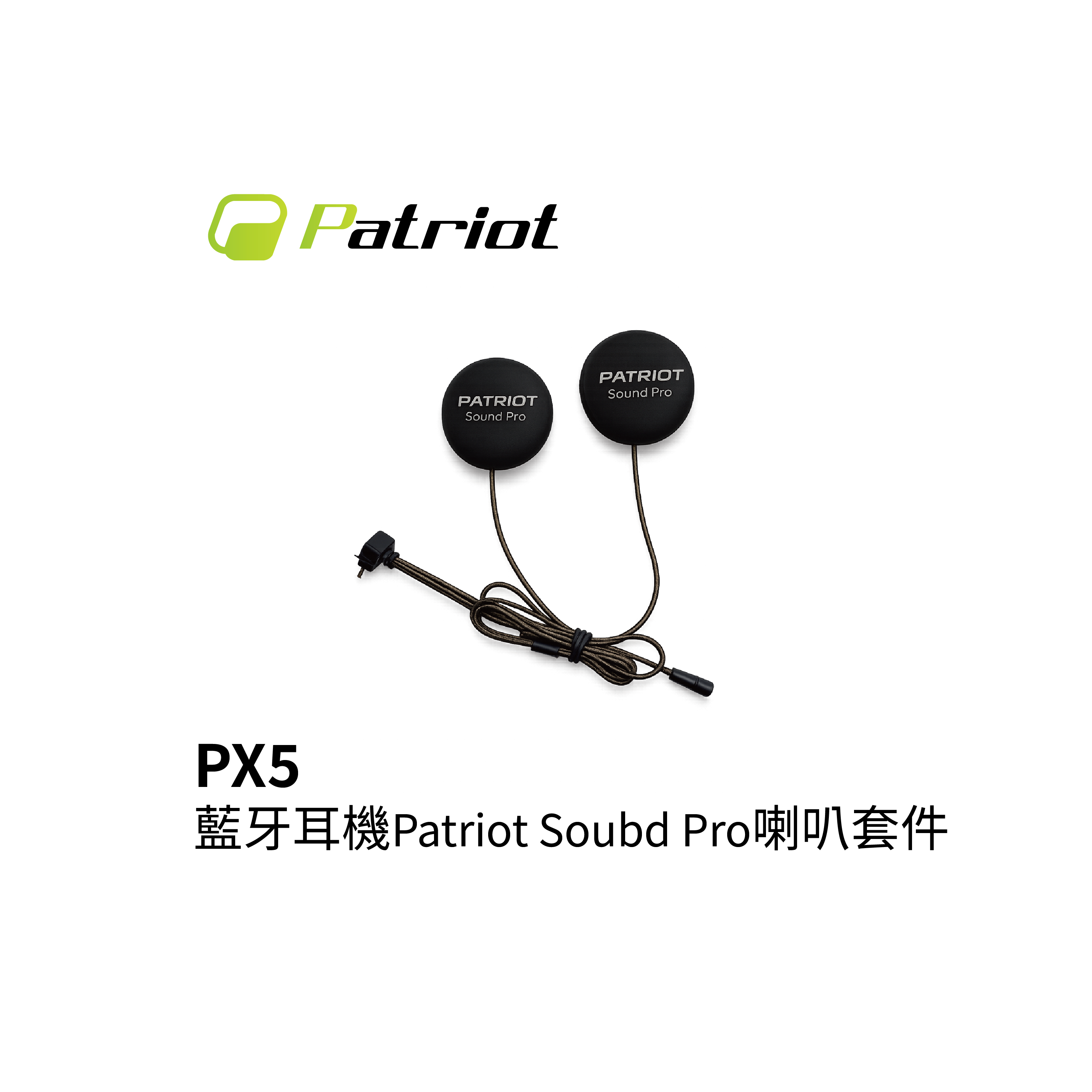 Patriot 愛國者 PX5 43mm Sound Pro HD聲學喇叭套件