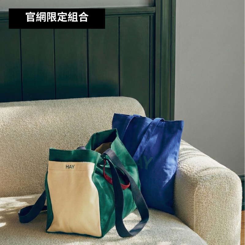 HAY 外出必備組合
