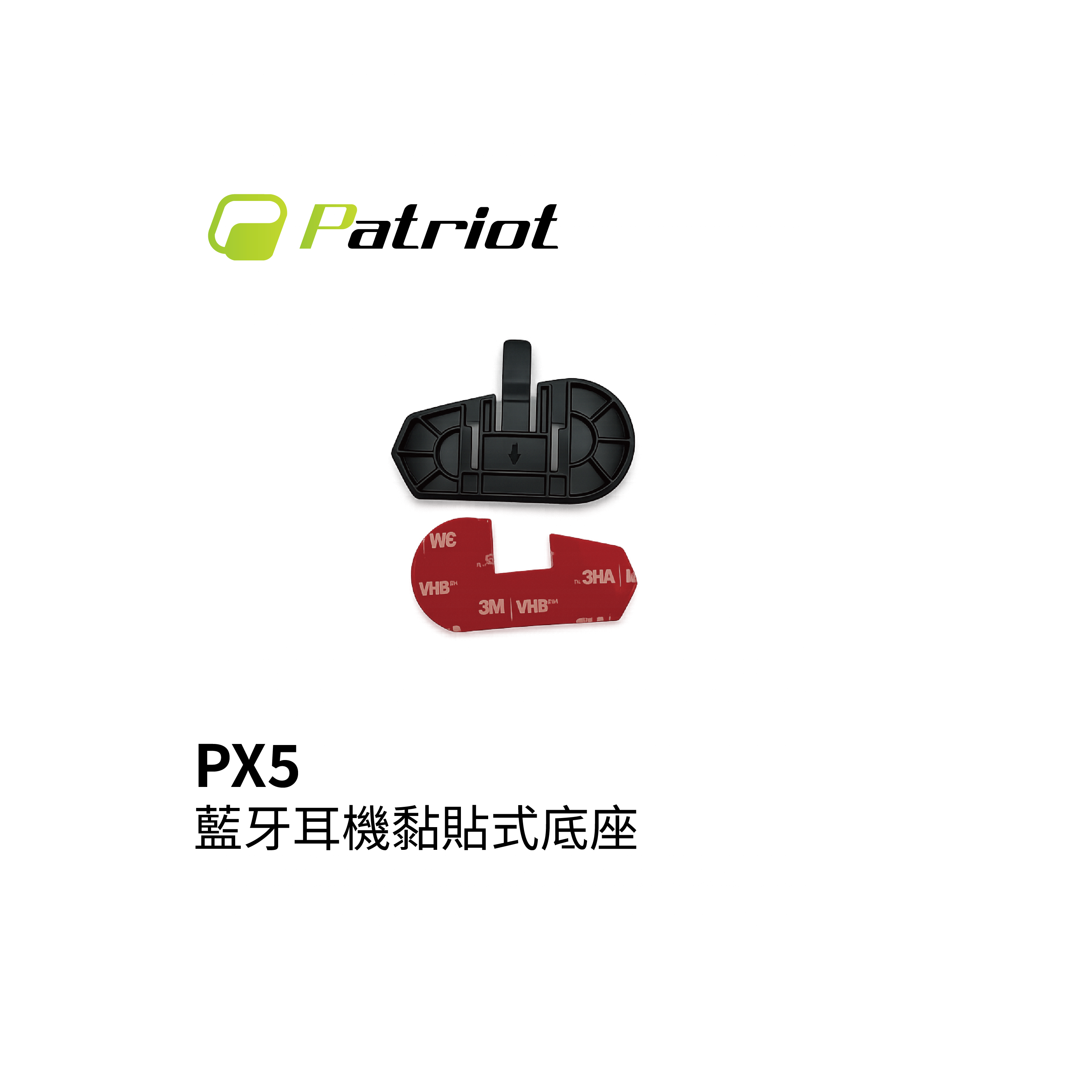 Patriot 愛國者 PX5 藍芽耳機黏貼式底座