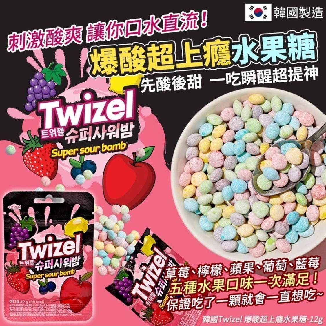 W20919 韓國 Twizel 爆酸超上癮水果糖 12g (1套5包)