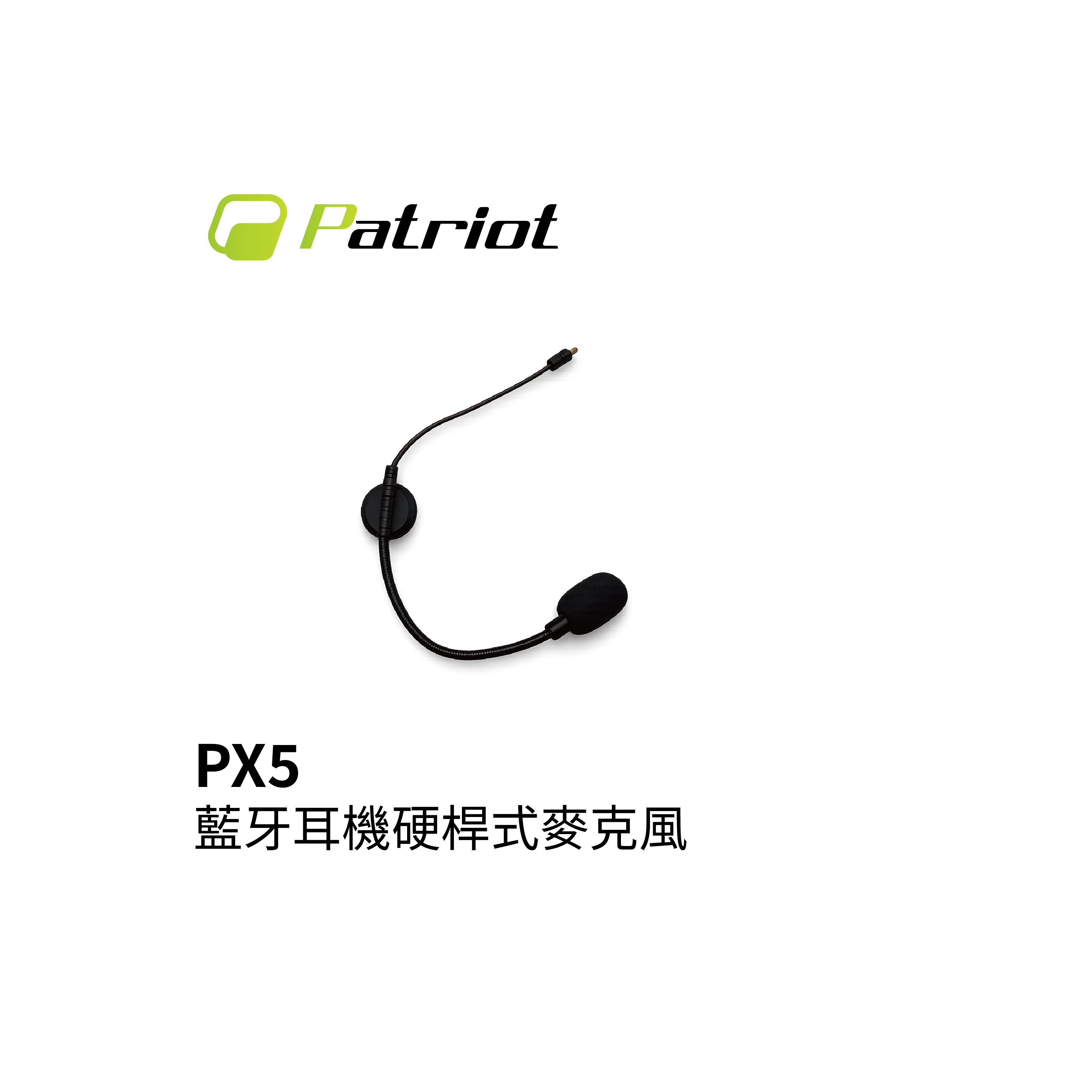 Patriot 愛國者 PX5 藍芽耳機硬桿式麥克風