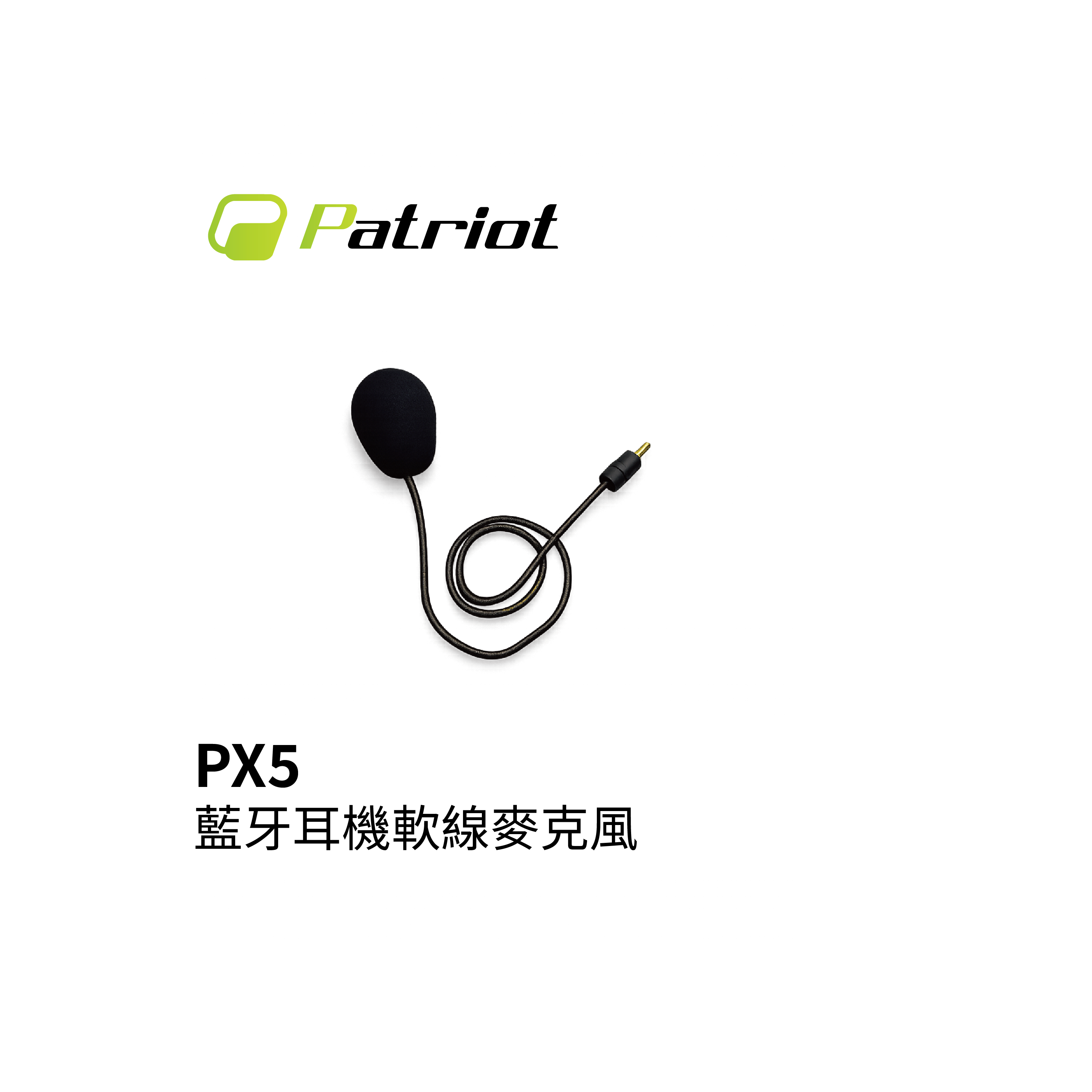 Patriot 愛國者 PX5 藍芽耳機軟線麥克風