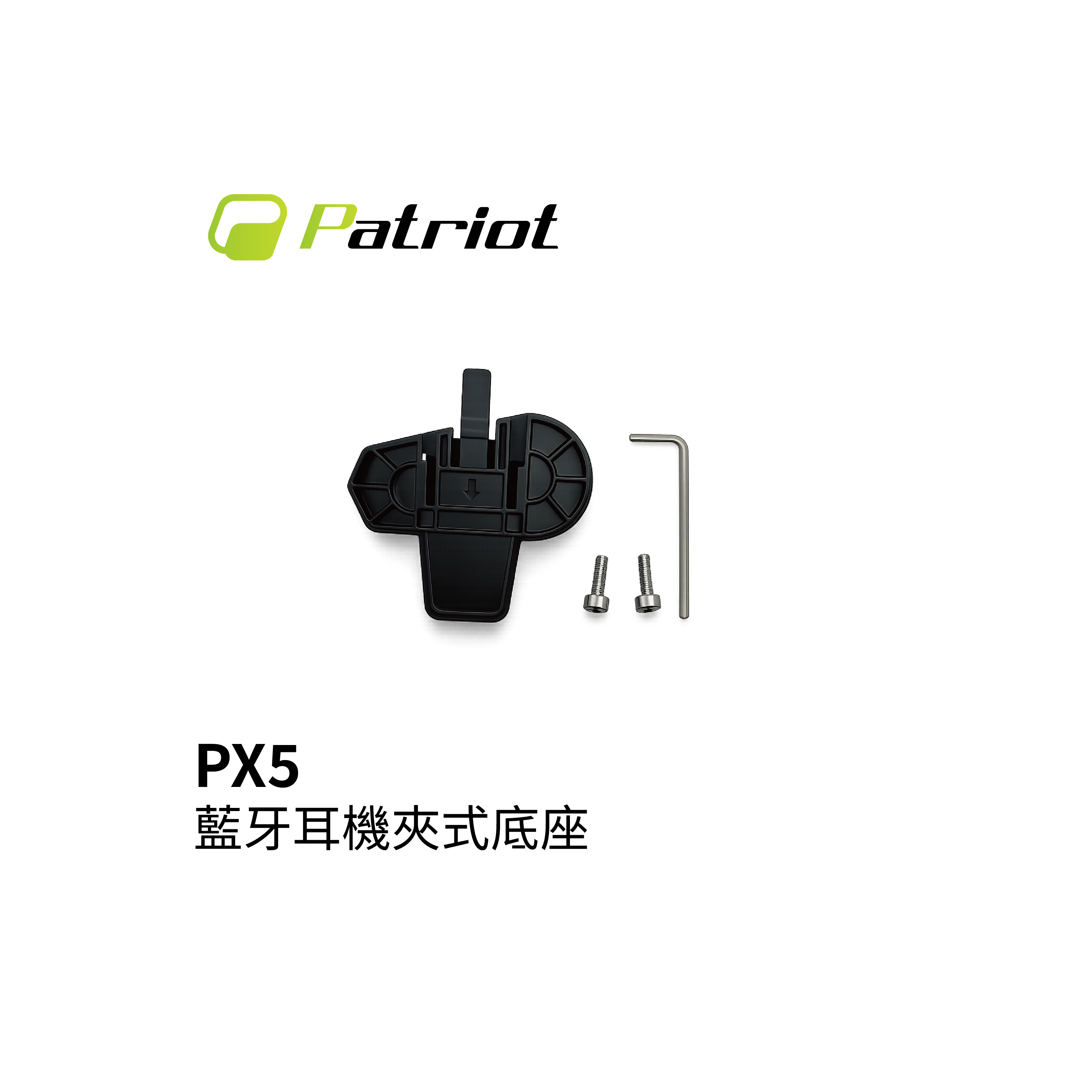 Patriot 愛國者 PX5 藍芽耳機夾式底座