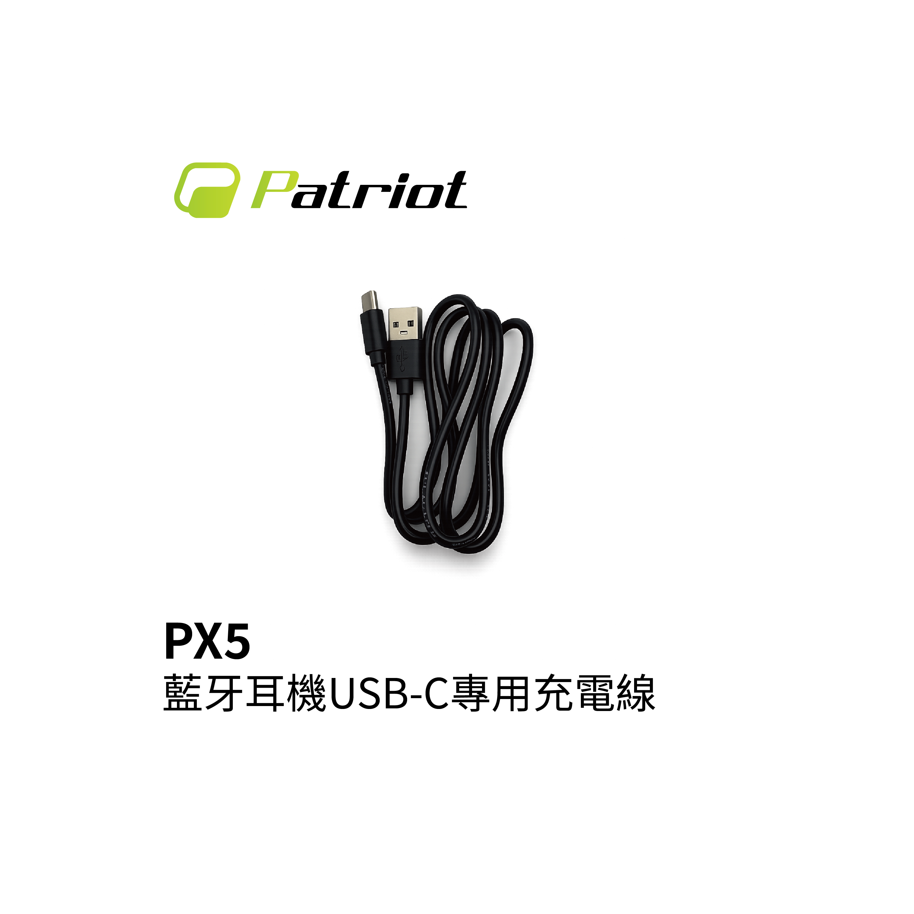 Patriot 愛國者 PX5 藍芽耳機USB-C專用充電線