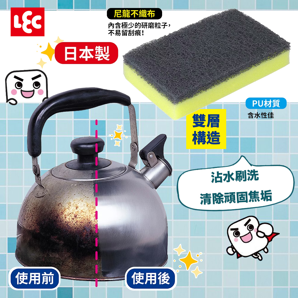 日本製 LEC 激落君 日製不鏽鋼專用海綿 沾水就能清除頑固的焦垢，不易留刮痕，不需洗劑 大掃除的