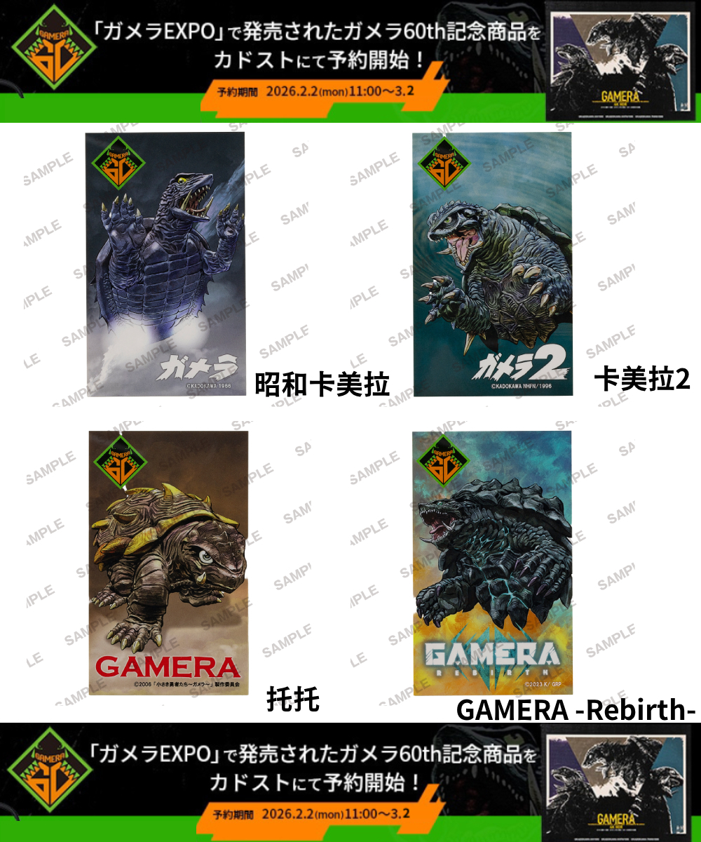 預購-卡美拉 60th紀念 角色特寫貼紙 系列【日本進口精品】