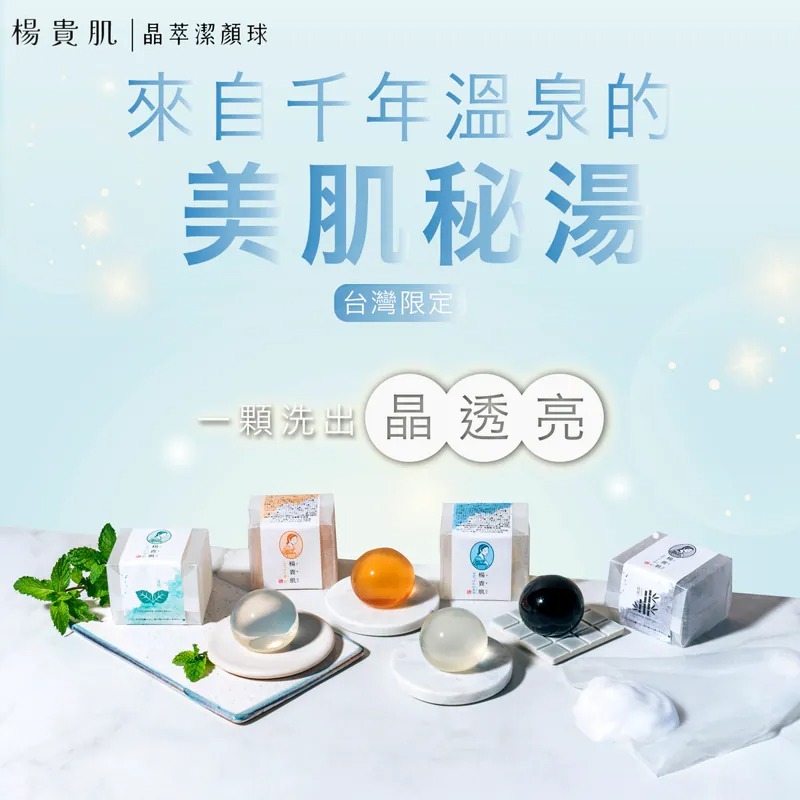 【台灣限定】楊貴肌晶 萃潔顏球
