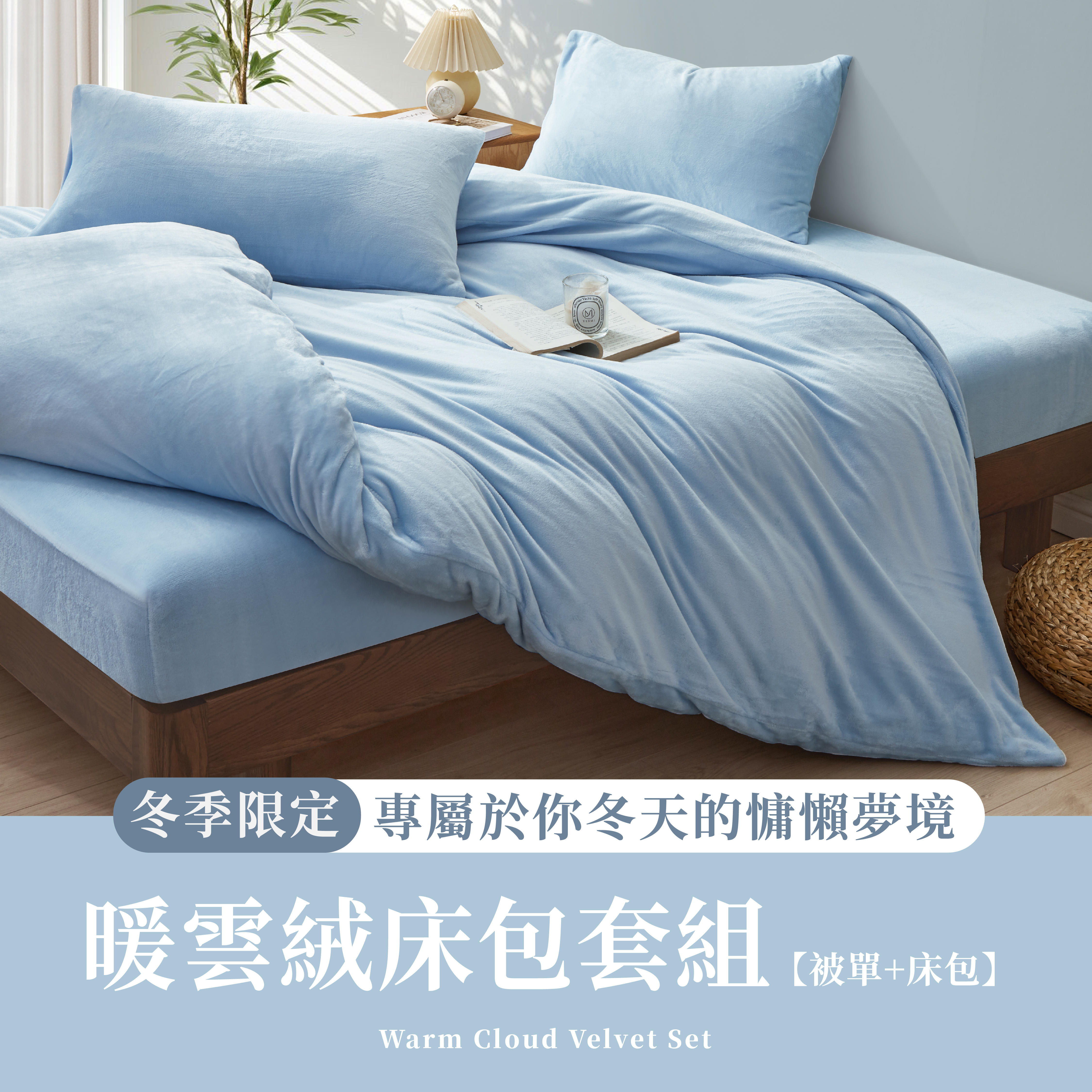 【冬季限定】輕奢款|暖雲絨四件組
