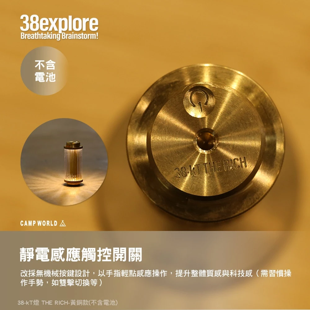 【38explore】kT THE RICH/classic100/101/102黃銅38燈