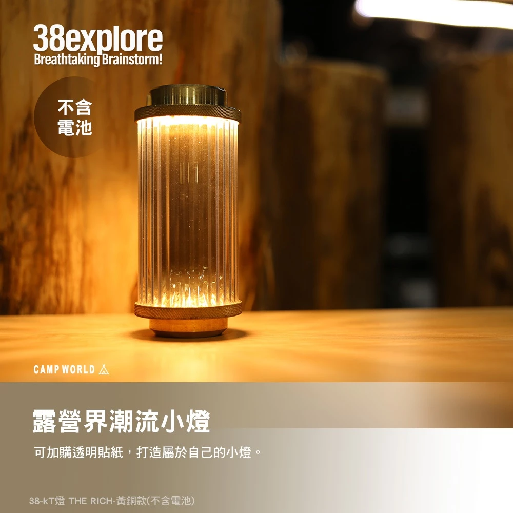 38explore】kT THE RICH/classic100/101/102黃銅38燈