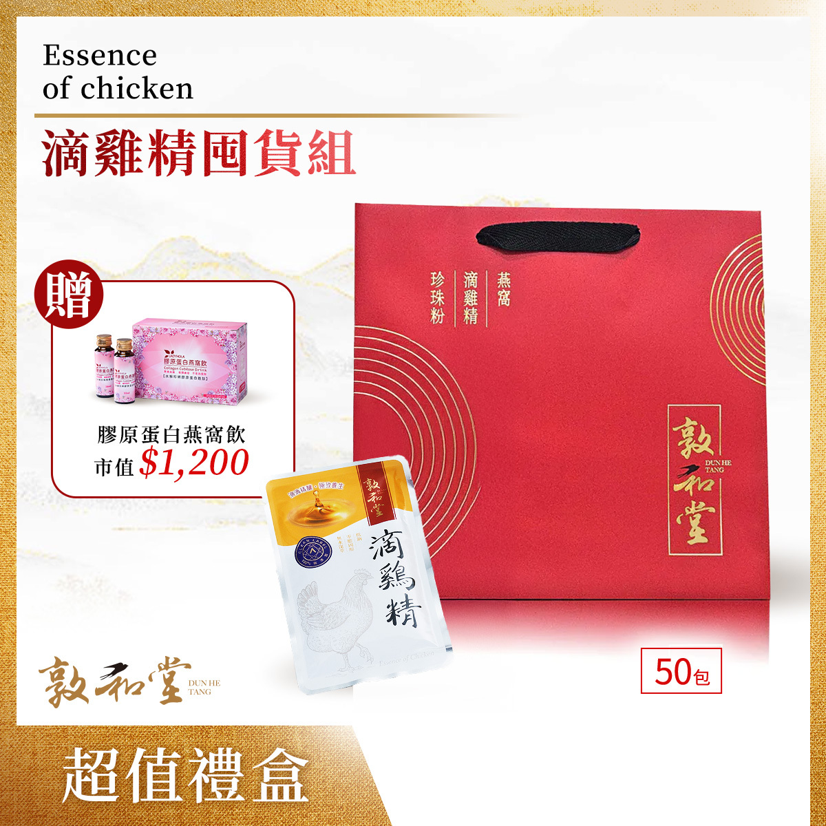 敦和堂 滴雞精50入/ 送 膠原蛋白燕窩飲(單盒原價1200)