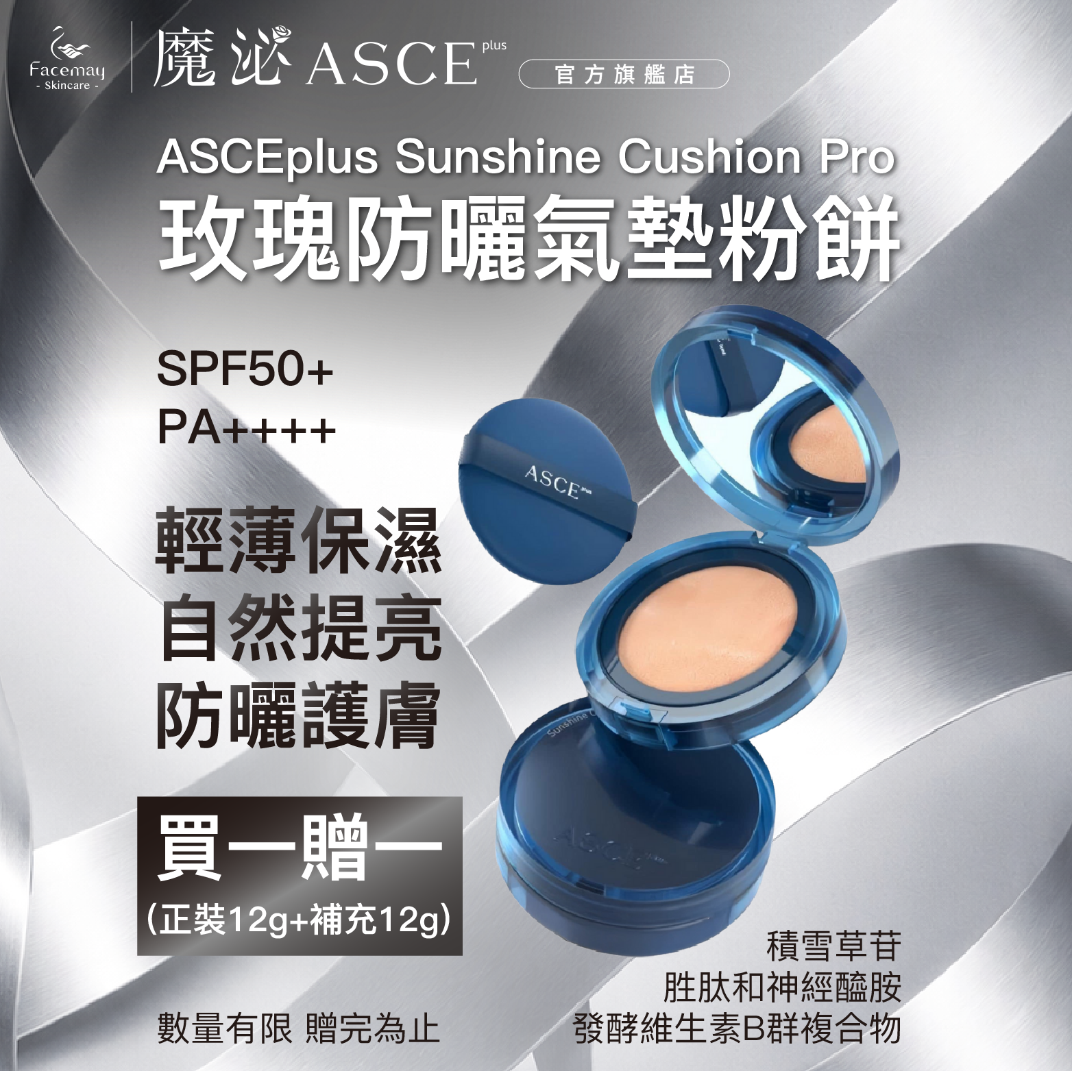 【ASCE plus魔泌】魔泌玫瑰防曬氣墊粉餅(醫療院所獨家)+補充包*1