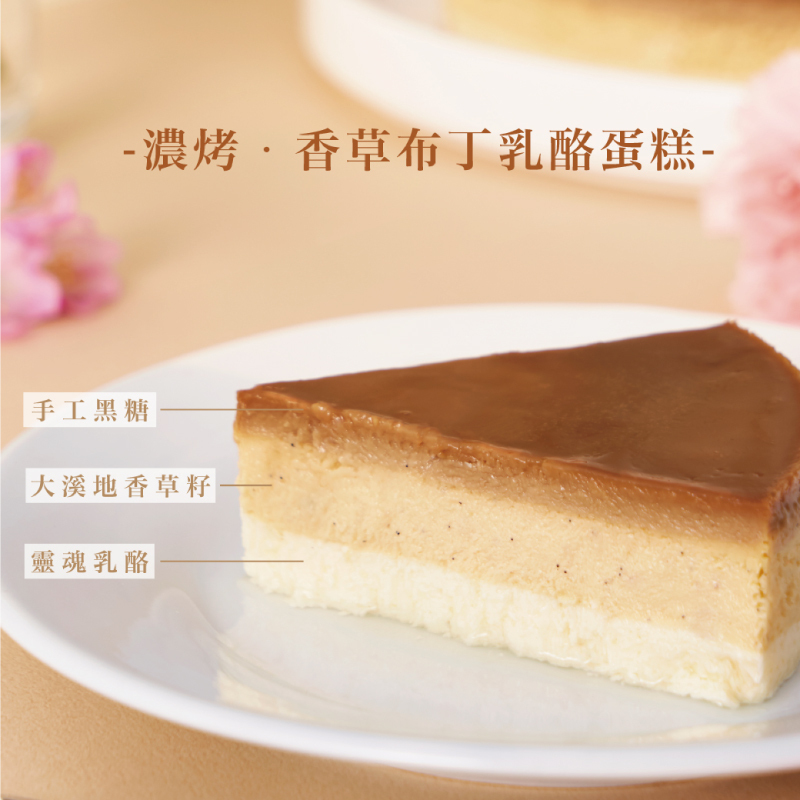 濃．烤香草布丁重乳酪蛋糕