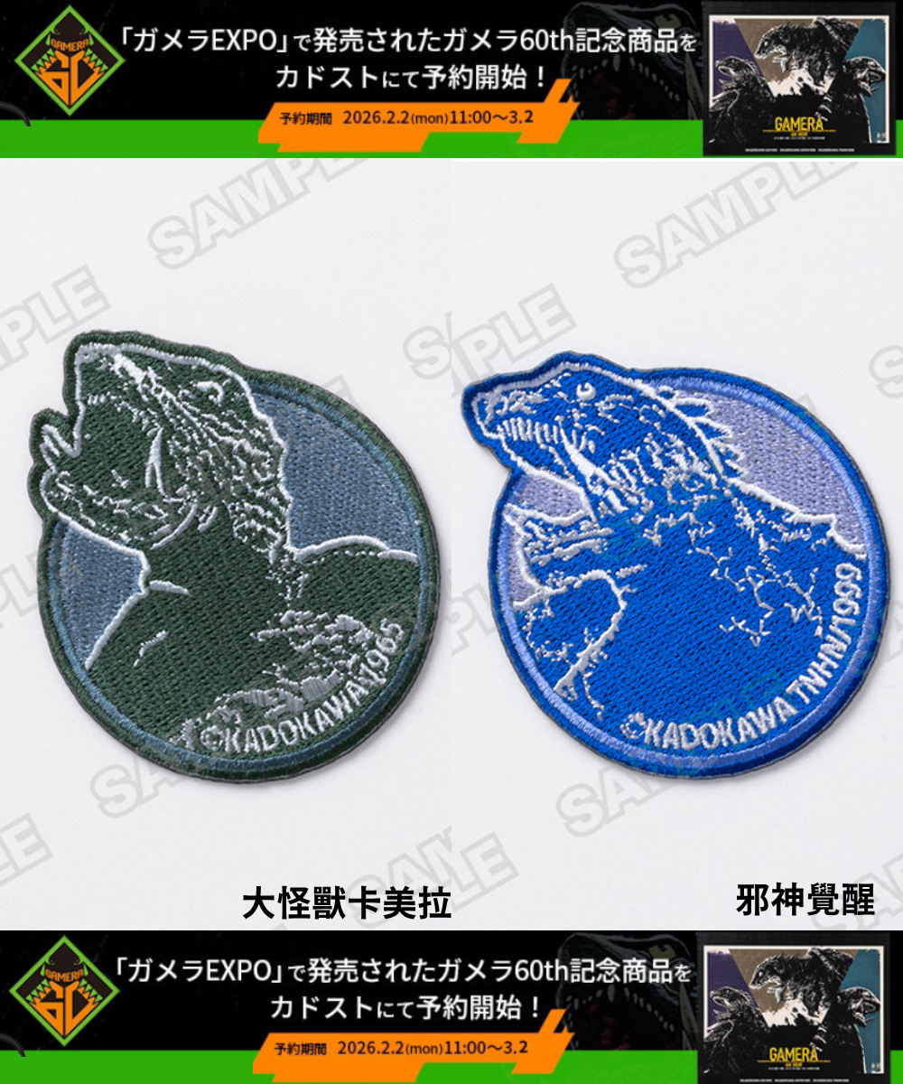 預購-卡美拉 60th紀念 刺繡燙布 系列【日本進口精品】