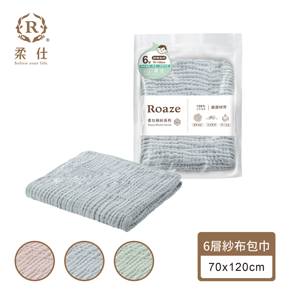 【Roaze 柔仕】嬰幼兒紗布包巾 | 6層  - 三色 ( 70 x 120 cm )