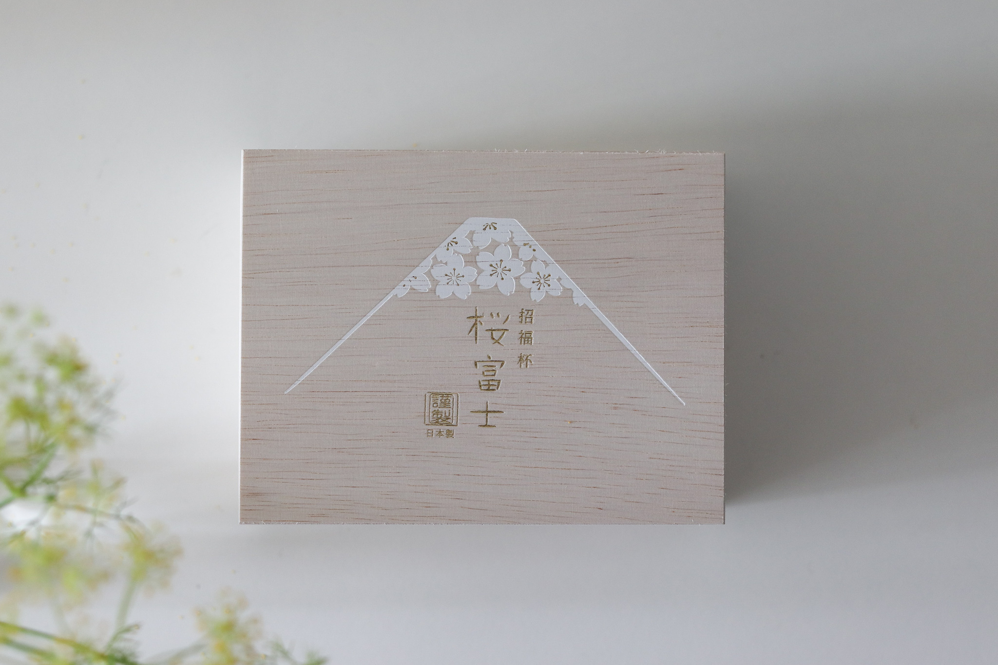 日本 東洋佐佐木 富士山 櫻花 招福清酒杯壺 桐木禮盒組