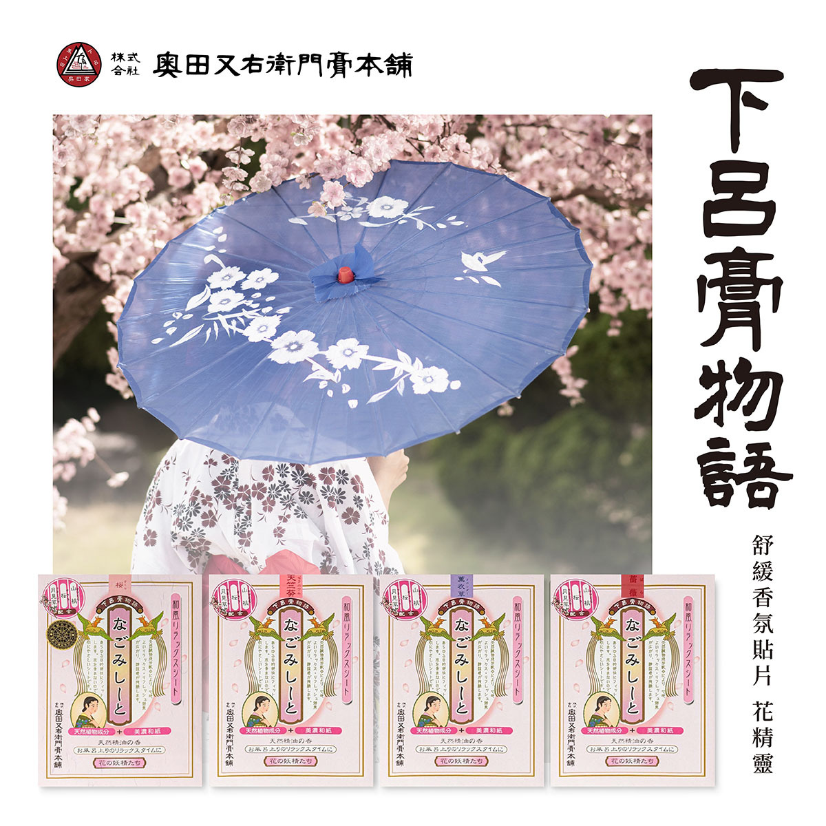 下呂膏物語 舒緩香氛貼片 -4種香味