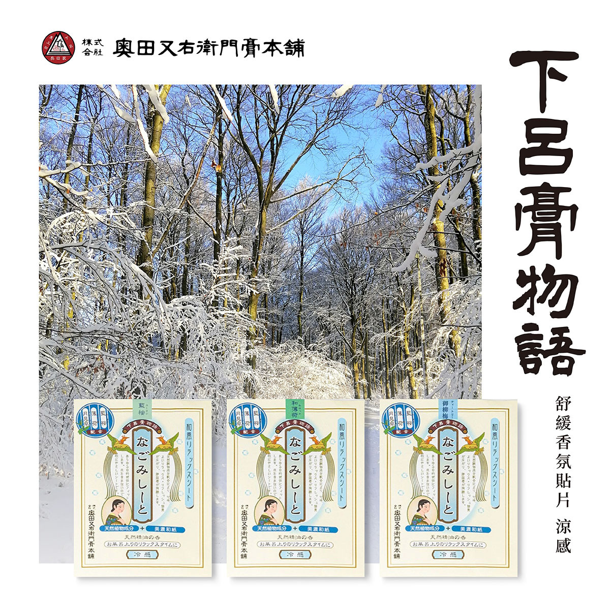 下呂膏物語 舒緩香氛涼感貼片 -3種香味