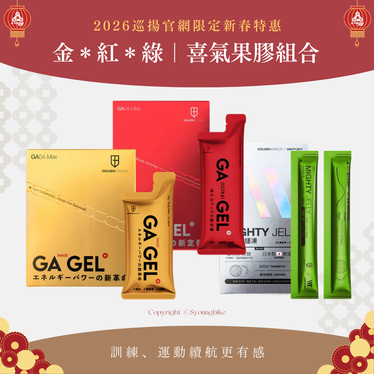 巡揚新春【GA黃金甲2+1】金 x 紅 x 綠喜氣果膠組合