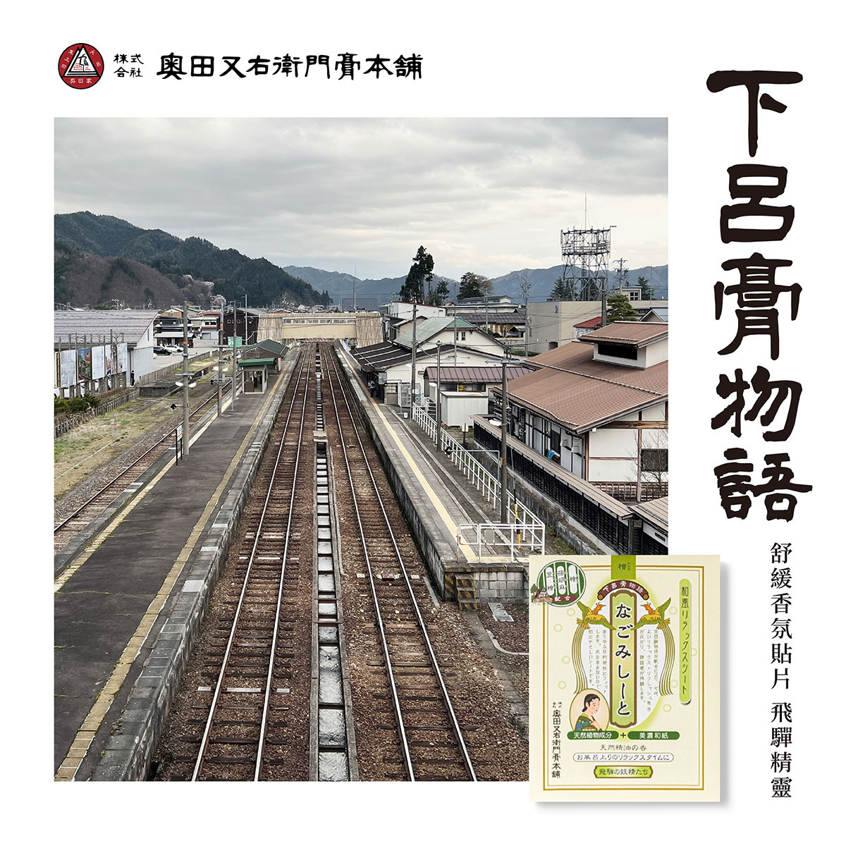 下呂膏物語 舒緩香氛貼片 -(飛驒精靈)-檜木