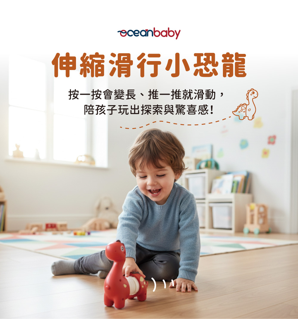 OceanBaby 伸縮滑行小恐龍，按壓變長與滑行互動的兒童玩具。