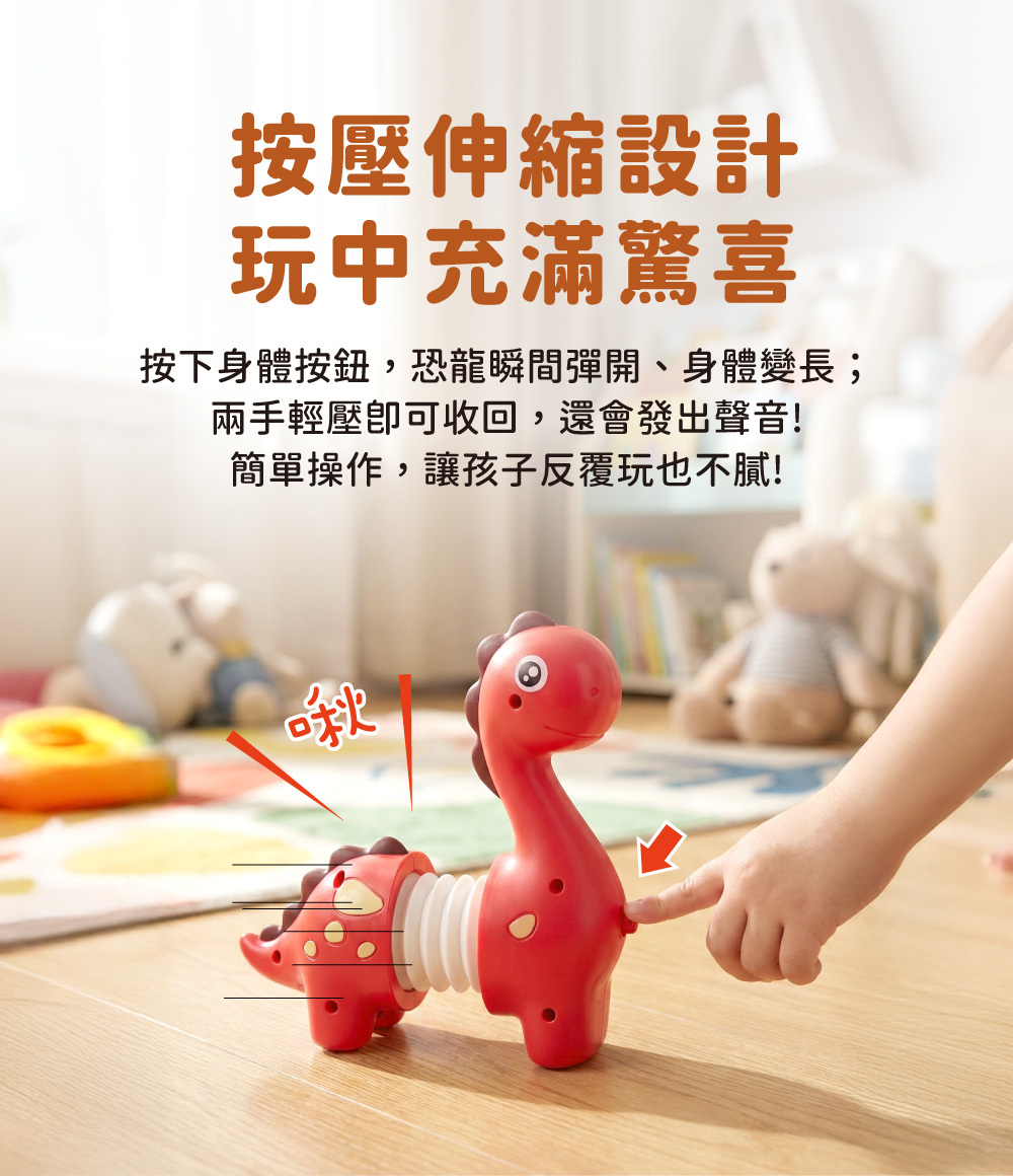 恐龍玩具按壓伸縮設計，按下按鈕身體彈開變長並發出趣味聲音