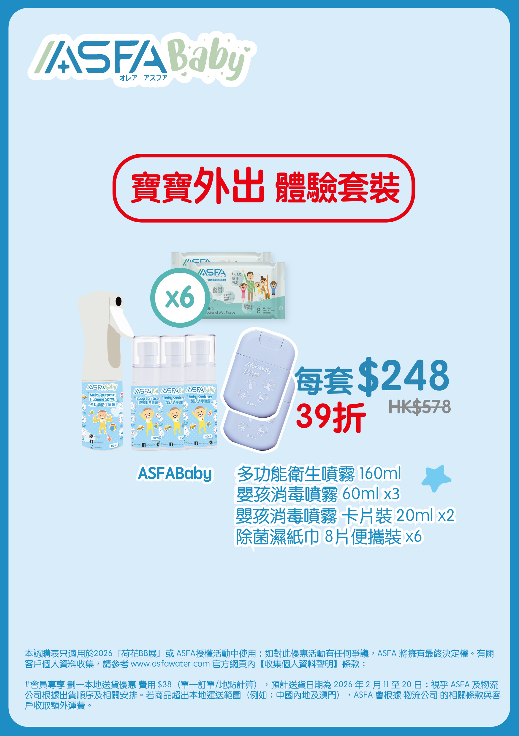 ASFABaby 寶寶外出體驗套裝（BBExpo）