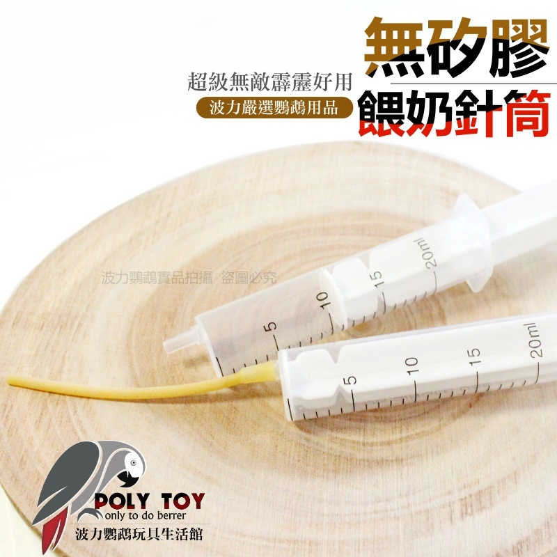 超級無敵霹靂好用 無矽膠 餵奶針筒 附管 久不氧化 波力鸚鵡玩具生活館