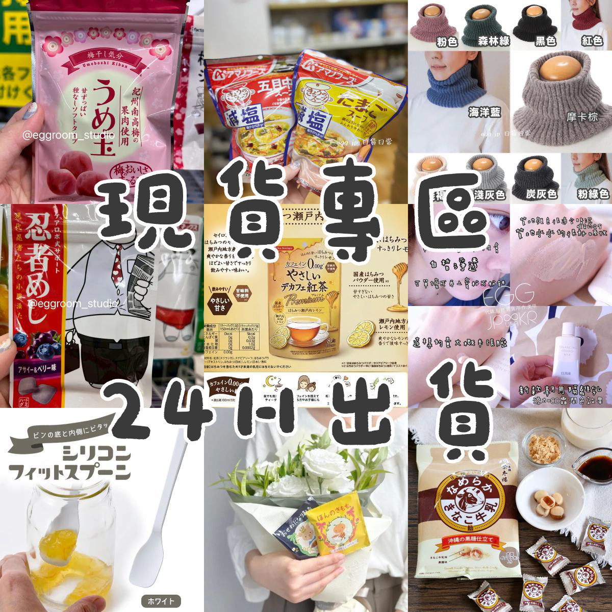 24H秒出年節現貨專區"食品均為最新效期"