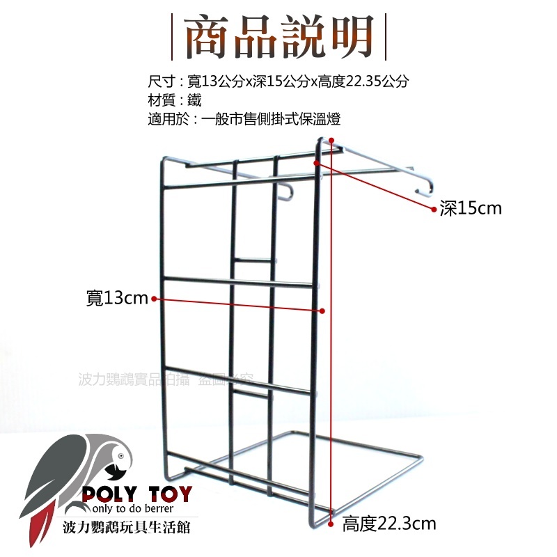 阿迷購 籠外專用保溫燈架 可隔開龍布 防燙傷 保溫用品 波力鸚鵡玩具生活館