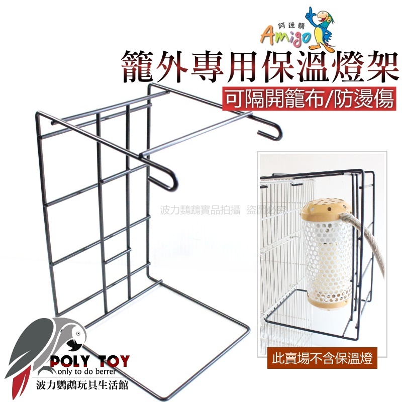 阿迷購 籠外專用保溫燈架 可隔開龍布 防燙傷 保溫用品 波力鸚鵡玩具生活館
