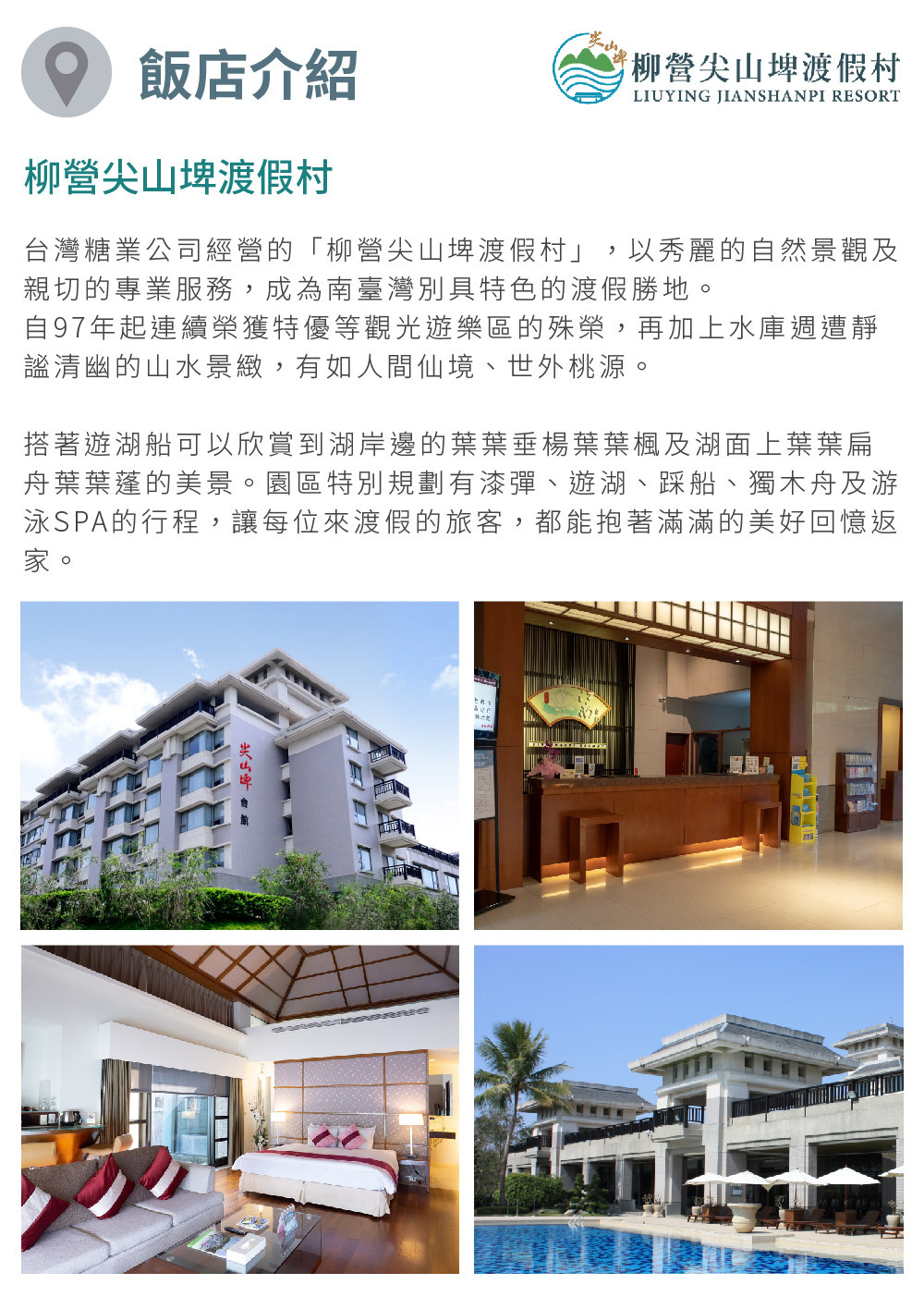 台糖柳營尖山埤渡假村 飯店介紹