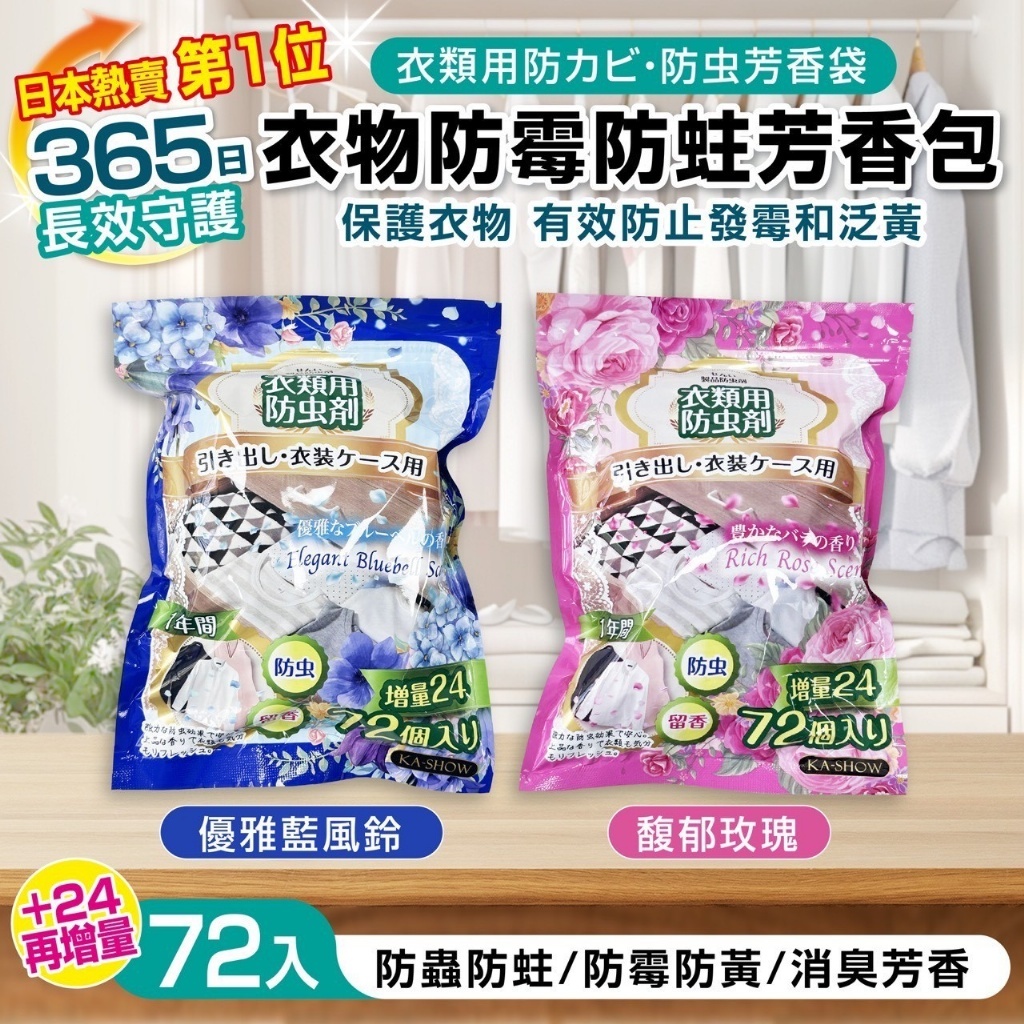 WSBB9574  日本超人氣｜衣物防霉防蛀芳香包（72+24入/袋）《兩款各二》（現貨）