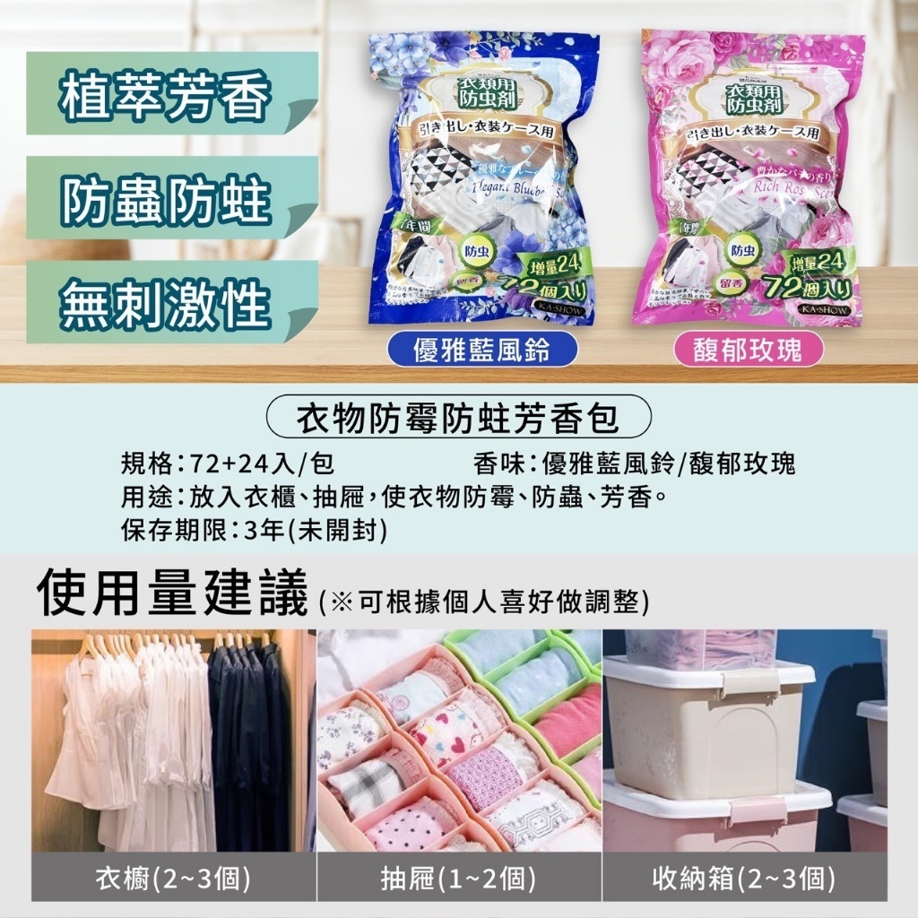 WSBB9574  日本超人氣｜衣物防霉防蛀芳香包（72+24入/袋）《兩款各二》（現貨）