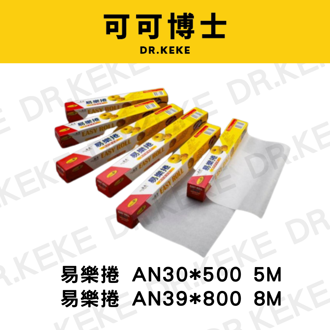 【可可博士 DR.KEKE】易樂捲 30*500 5M/39*800 8M