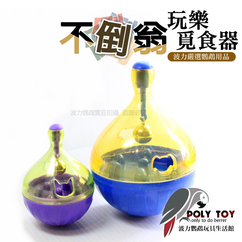 不倒翁 覓食器 益智玩具 波力鸚鵡玩具生活館