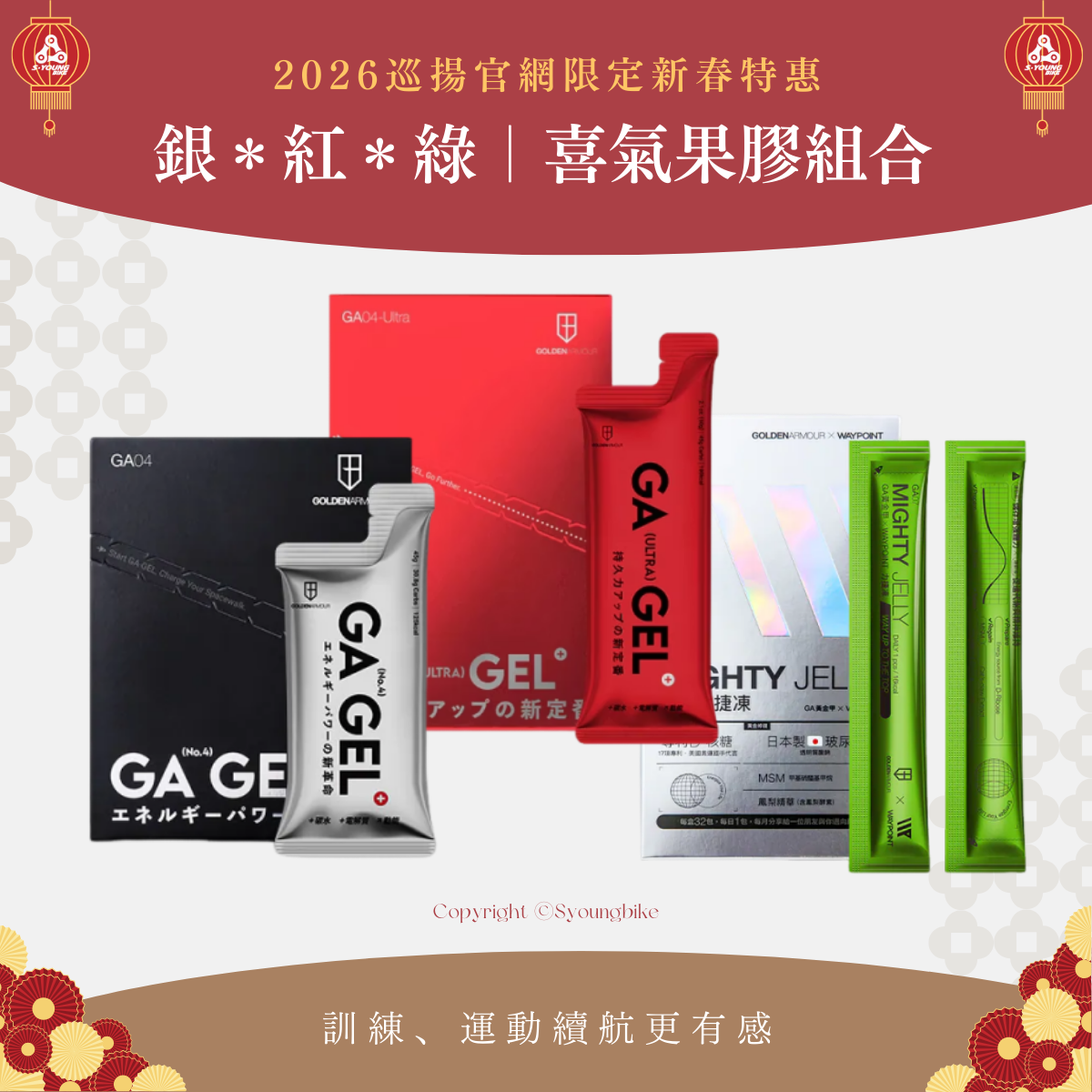 巡揚新春【GA黃金甲2+1】銀 x 紅 x 綠喜氣果膠組合