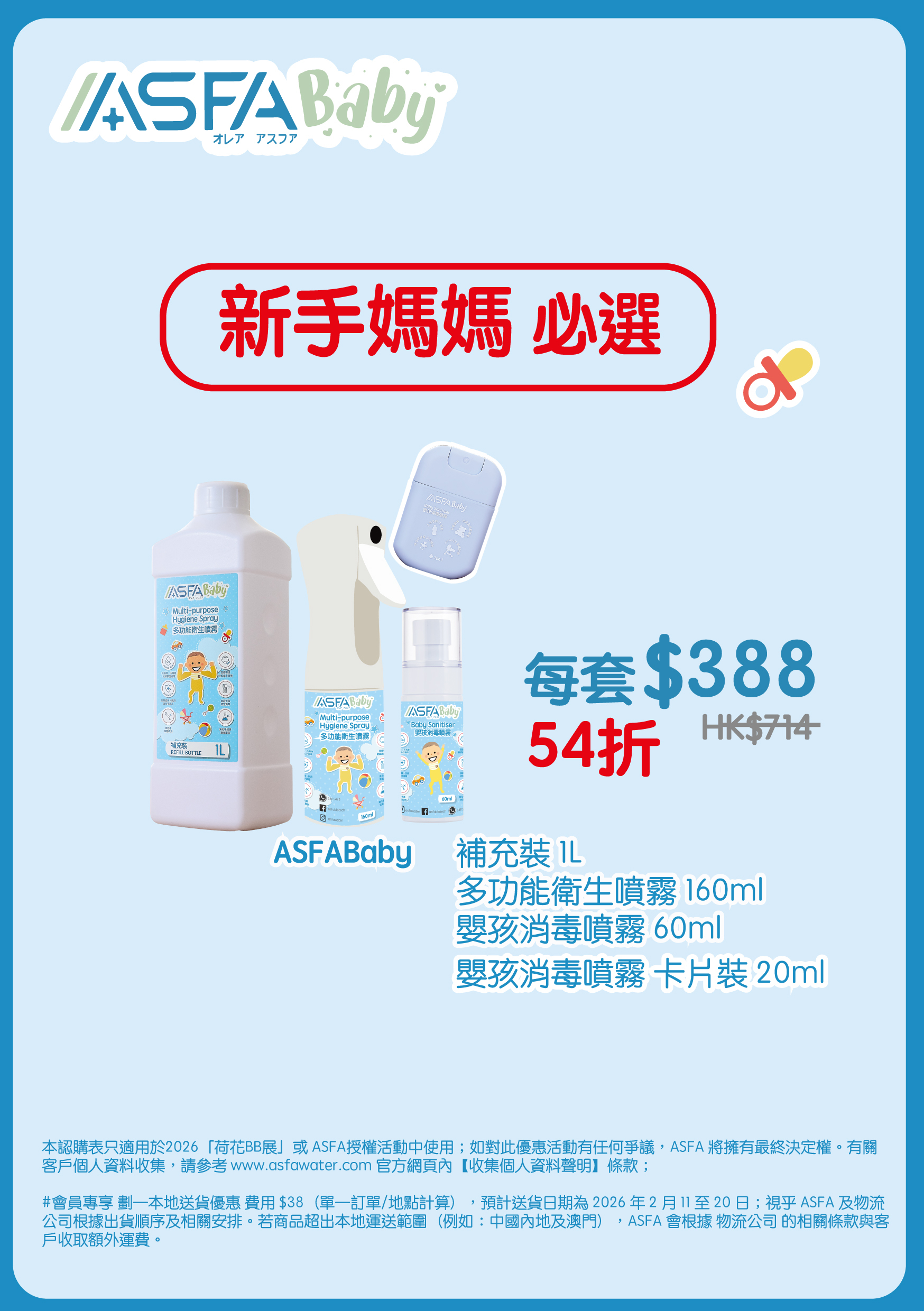 ASFABaby 新手媽媽必選套裝（BBExpo）