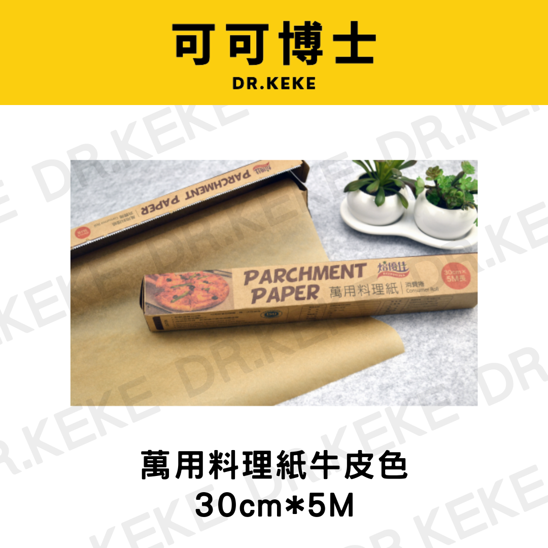【可可博士 DR.KEKE】萬用料理紙牛皮色30cm*5M