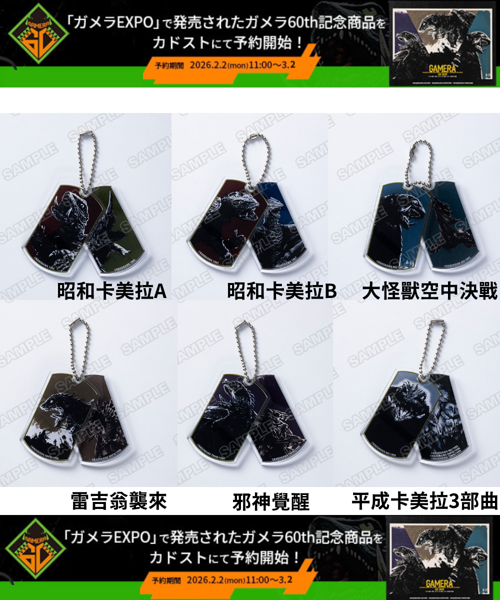 預購-卡美拉 60th紀念 壓克力軍牌吊飾 系列【日本進口精品】