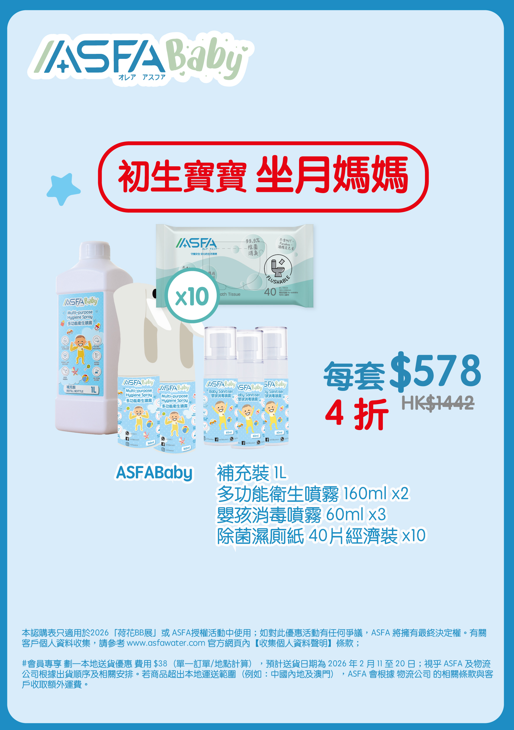 ASFABaby - 初生寶寶/坐月媽媽套裝（BBExpo）