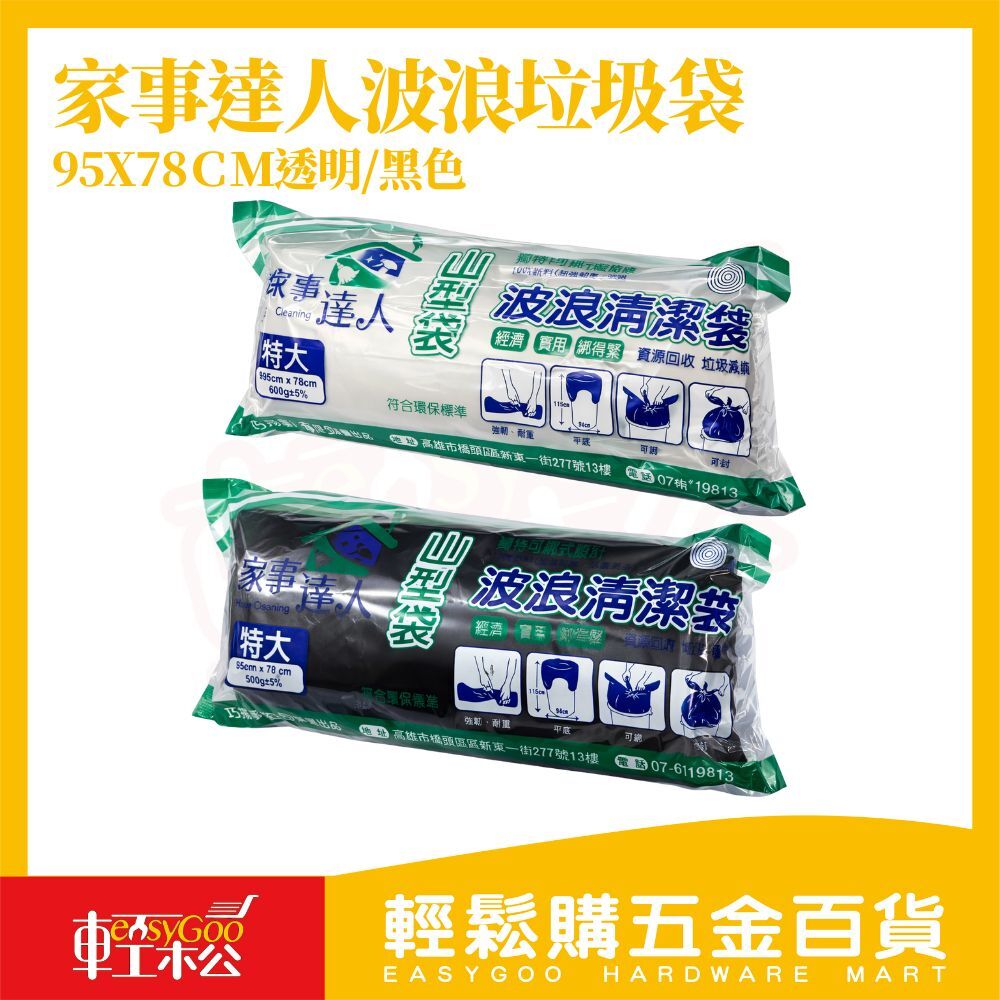 家事達人 山型袋 波浪清潔袋 特大｜95x78cm 平底垃圾袋 厚實耐用 不易破裂 廚房垃圾袋 居家清潔【輕鬆購五金百貨